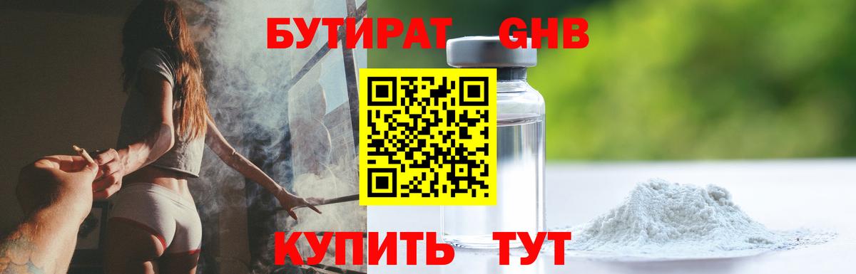 БУТИРАТ оксибутират Янаул