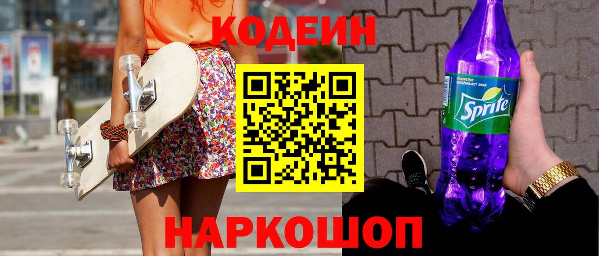 Codein напиток Lean (лин)  Вход с VPN  Янаул  Кодеиновый сироп Lean Purple Drank 